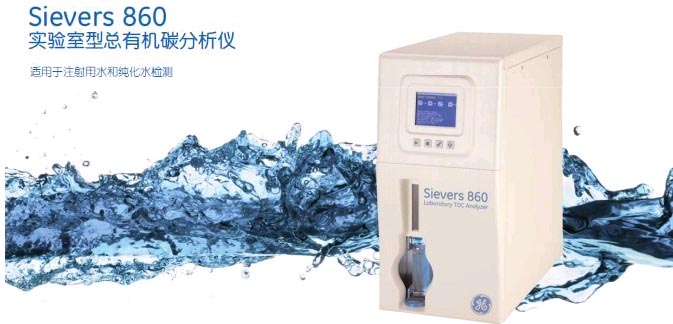 通用(GE) 总有机碳(TOC)分析仪与传感器 Sievers 860 实验室型