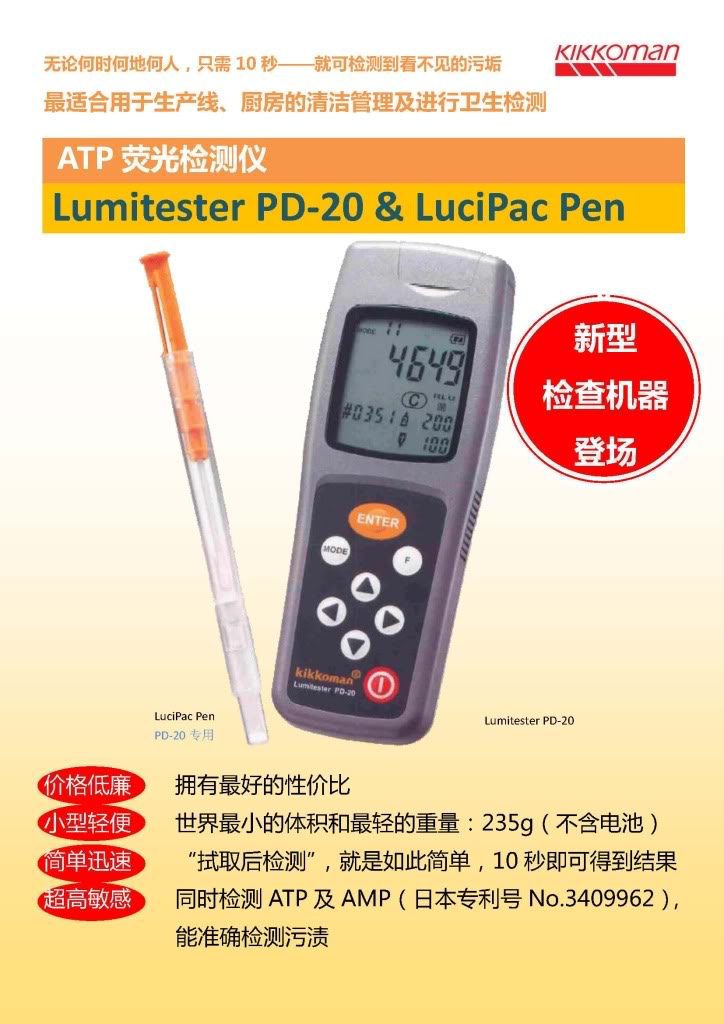 龟甲万(Kikkoman) Lumitester PD-20 ATP荧光检测仪